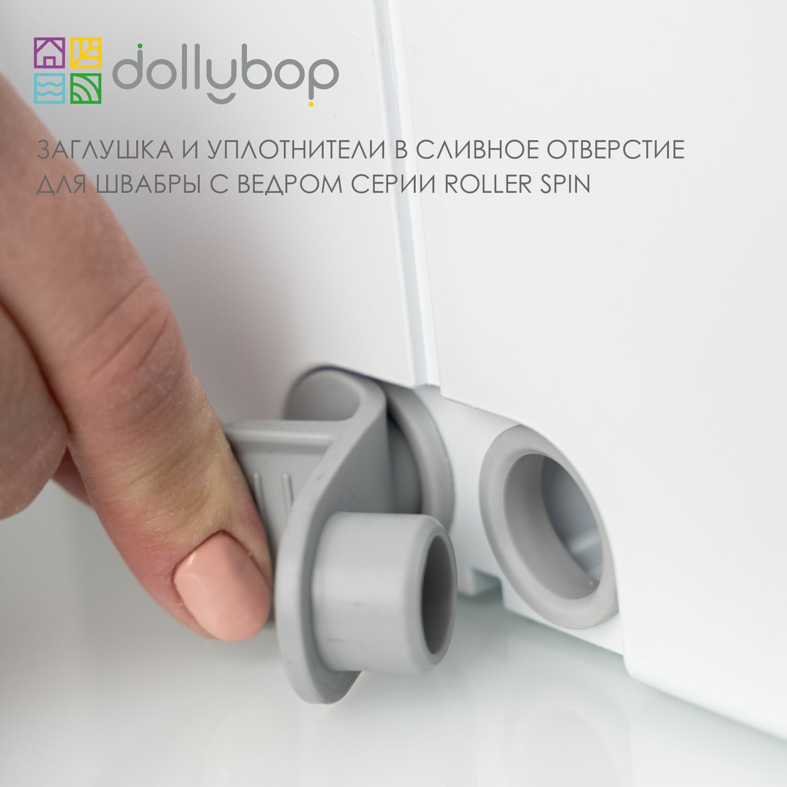 фото Заглушка и уплотнители в сливное отверстие ведра dollybop