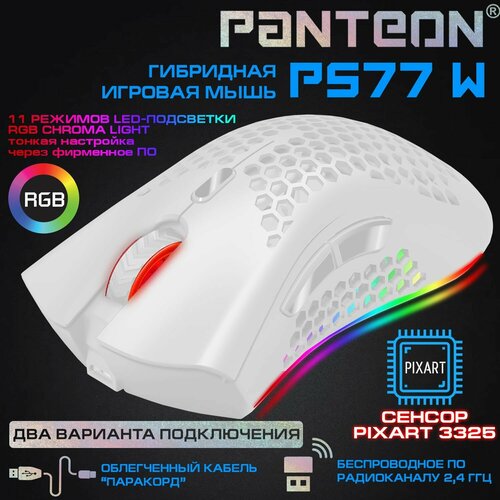 Гибридная игровая мышь беспроводная и проводная мышь с LED-подсветкой RGB CHROMA light PANTEON PS77 W белая 234500₽