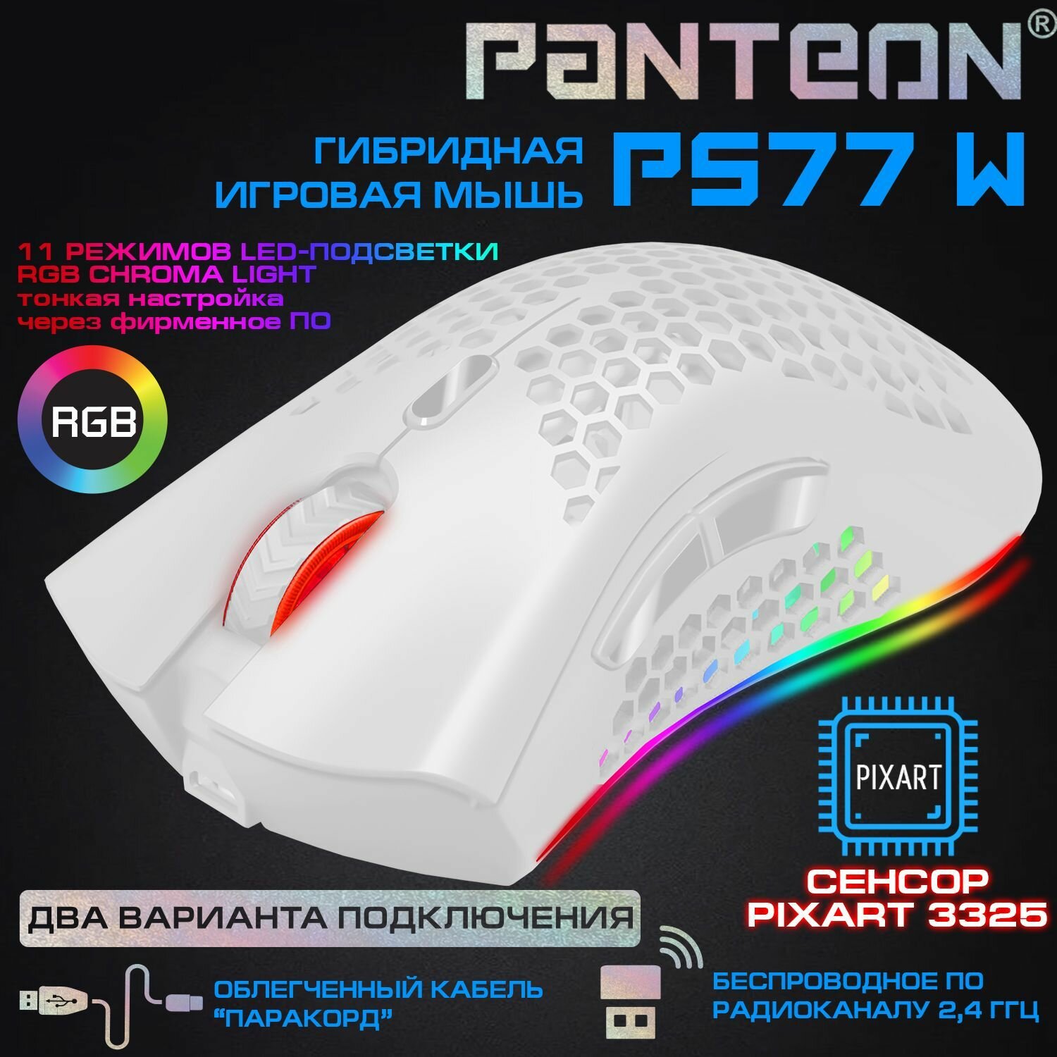 Гибридная игровая мышь беспроводная и проводная мышь с LED-подсветкой RGB CHROMA light PANTEON PS77 W белая