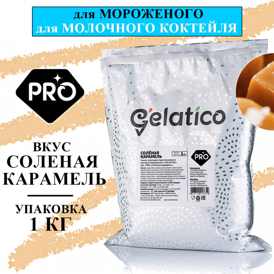 Смесь для мороженого Gelatico Pro «Соленая карамель», 1 кг