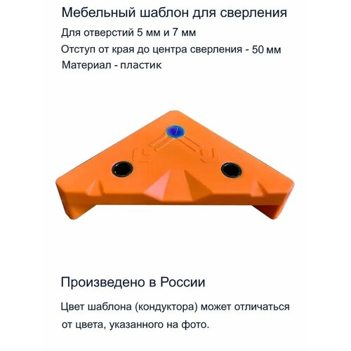 Мебельный угловой кондуктор ШУМ-50(7)-PRO для сверления отверстий D5мм, D7мм угловой кондуктор шум 37 7 для сверления отверстий d5мм d7мм