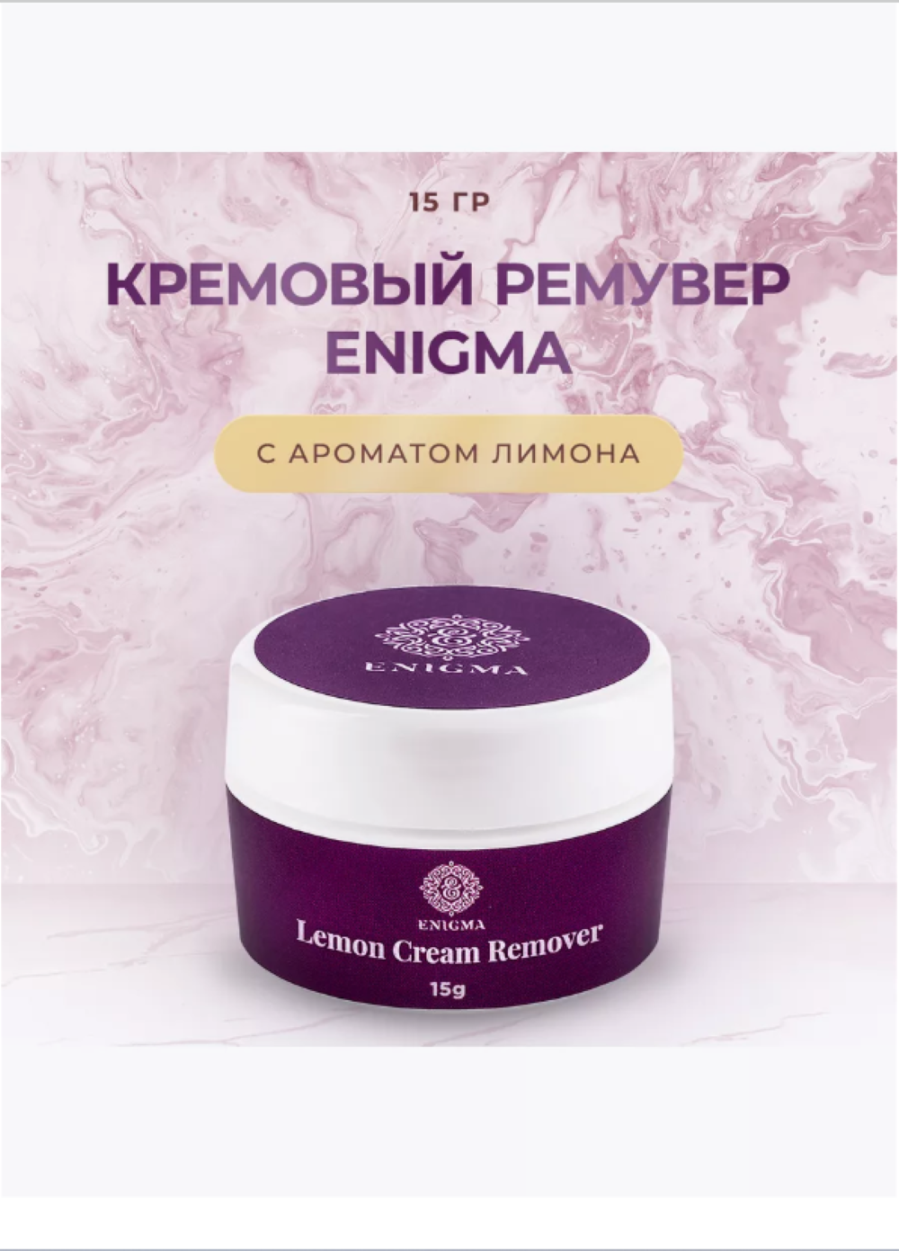 Кремовый ремувер для снятия ресниц ENIGMA с ароматом лимона, 15 гр