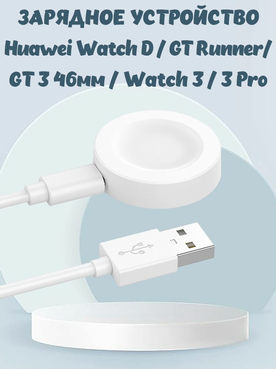 Зарядное USB устройство для Huawei Watch D / GT Runner / GT 3 46mm / Watch 3 / 3 Pro - белое