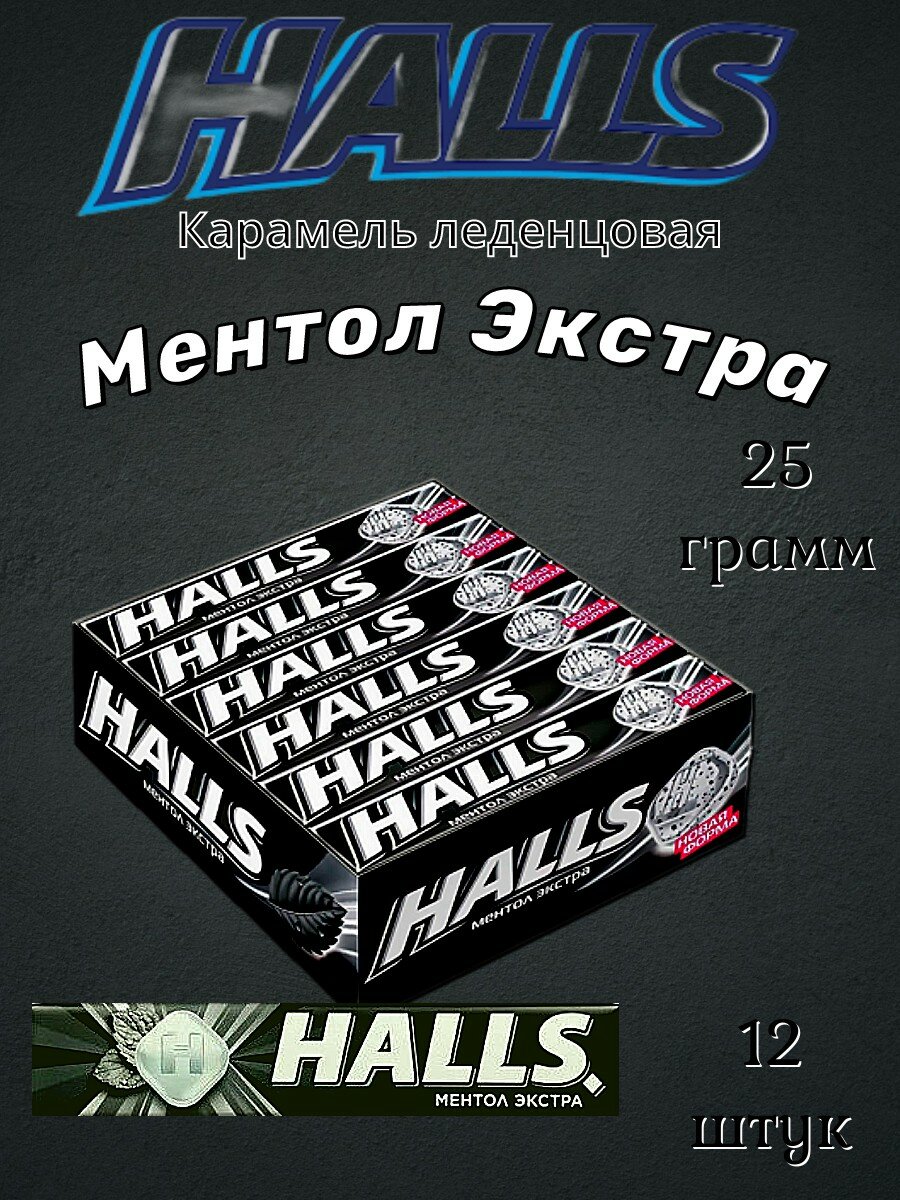 Halls Ментол Экстра карамель леденцовая 25г 12шт