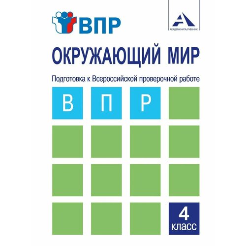 ВПР Окружающий мир. Подготовка к Всероссийской проверочной работе.4 кл.