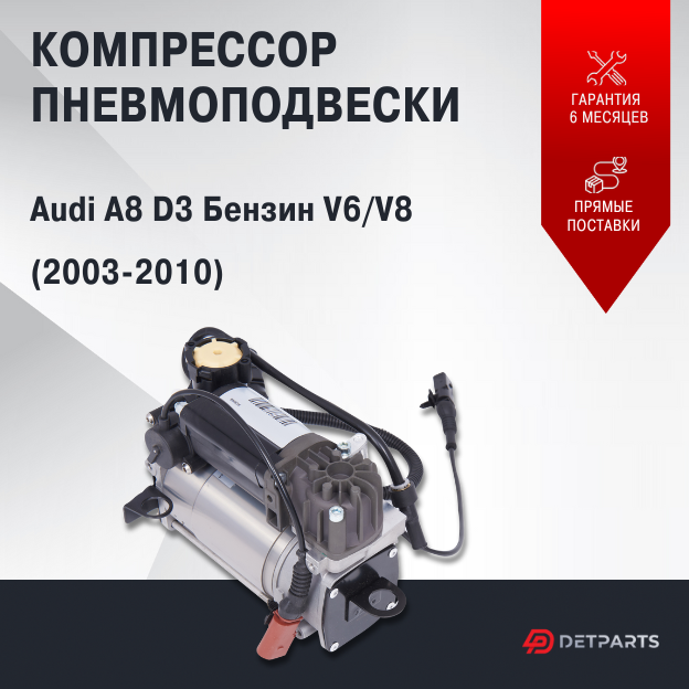 Компрессор пневмоподвески Audi A8 D3 2003-2010 (бензин V6/V8)