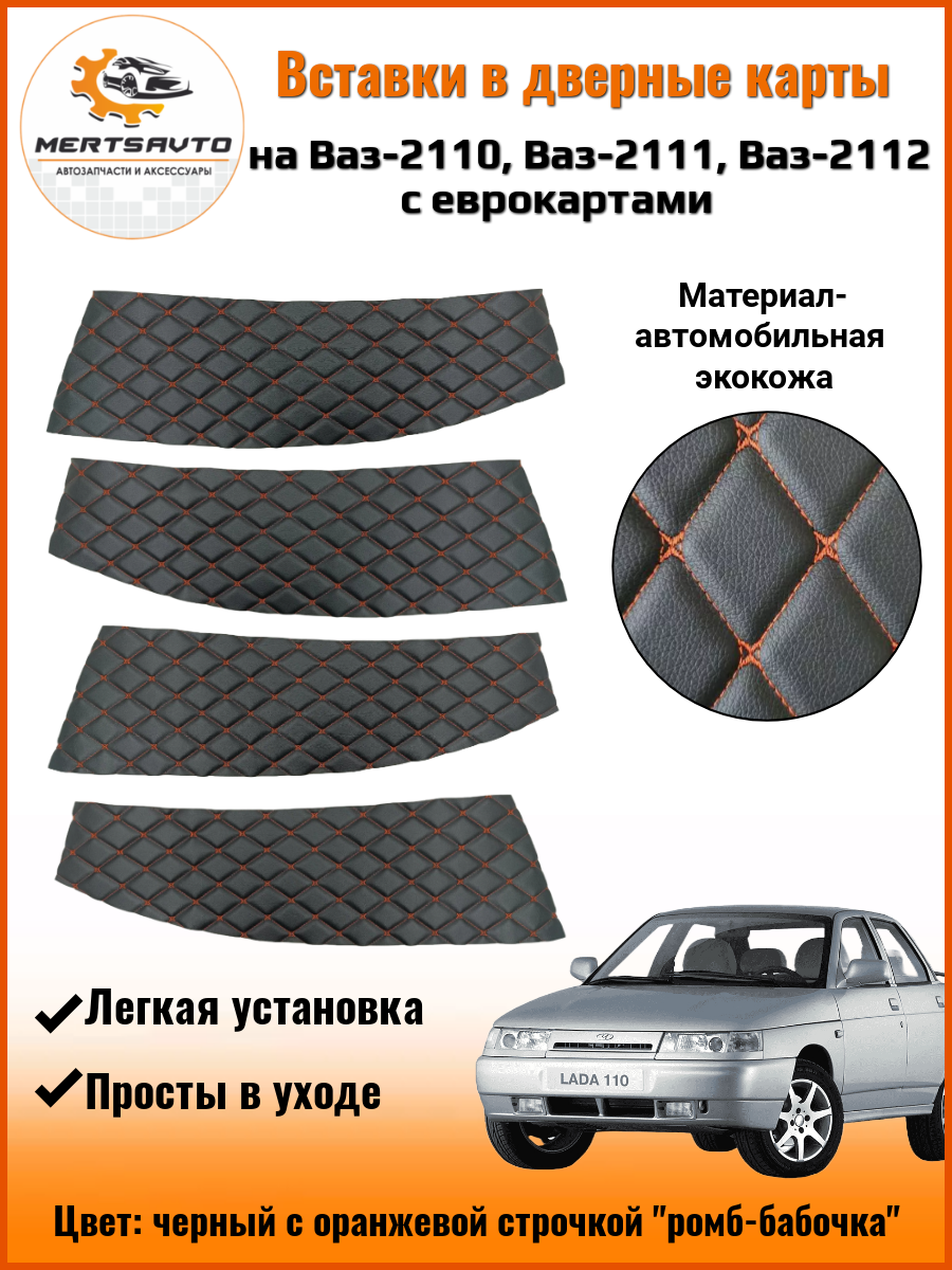 Вставки в дверные карты ВАЗ-2110, 2111, 2112 с еврокартами - черный с оранжевой строчкой "ромб-бабочка"