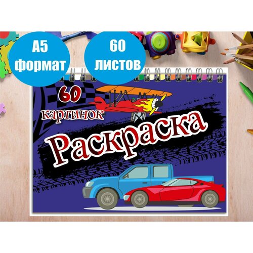 Раскраска для мальчиков А5 формата 60 картинок 