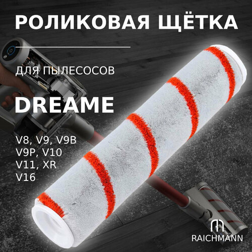 Роликовая щетка для моделей пылесоса Dreame V8, V9, V9B, V9P, V9D, XR, V10, V11