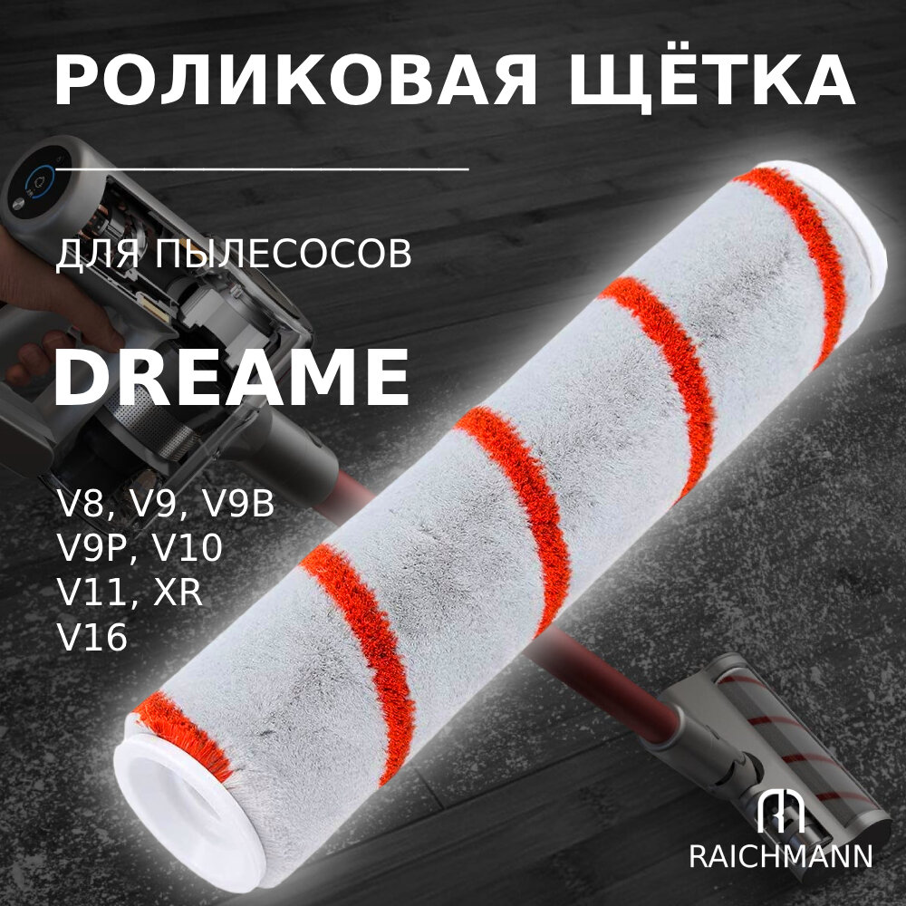 Роликовая щетка для моделей пылесоса Dreame V8 V9 V9B V9P V9D XR V10 V11