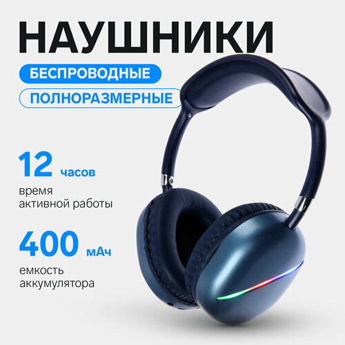 Наушники AKZ MAX10, беспроводные, полноразмерные, микрофон, подсветка, синие наушники p47m беспроводные полноразмерные bt microsd микрофон auх с ушками синие