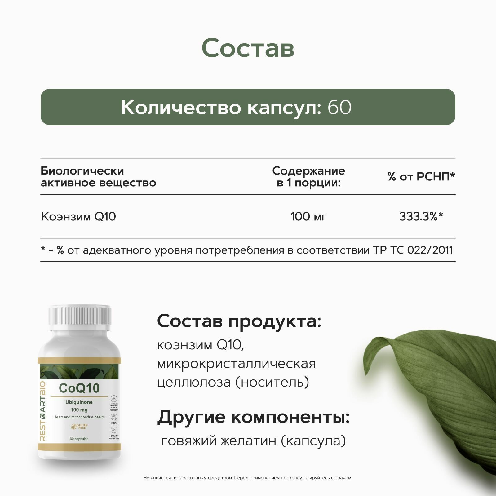 Коэнзим Q10 100 мг RestartBio 60 капсул , комплекс витаминов без вредных компонентов рестартбио — фото 1
