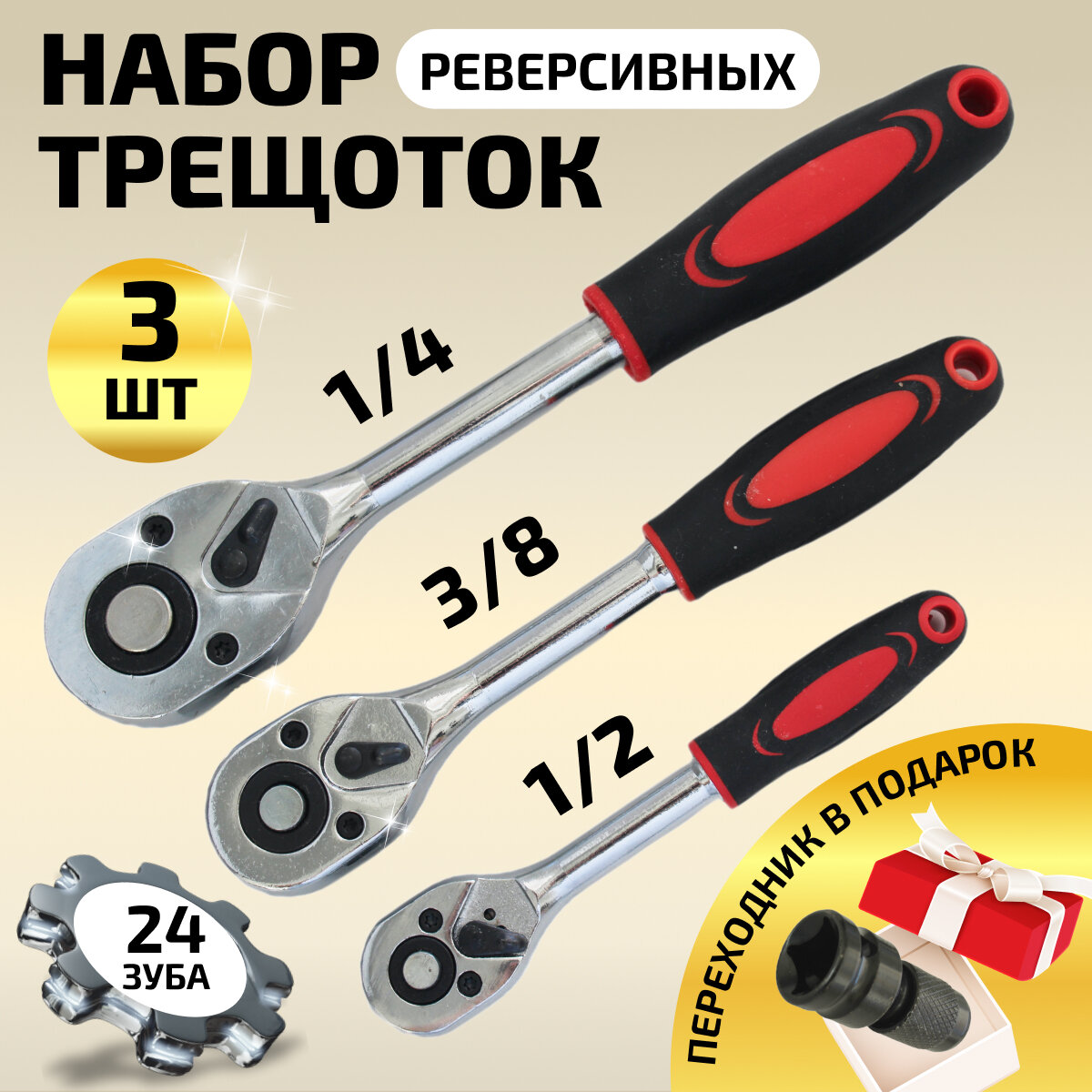 Набор трещоточных реверсивных ключей 1/4", 3/8", 1/2" с двухкомпонентными ручками