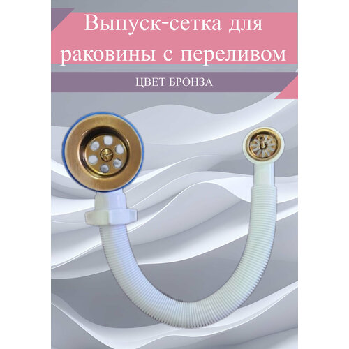 Выпуск-сетка с переливом на раковину/ диаметр 70 мм/ цвет бронза бронзовый