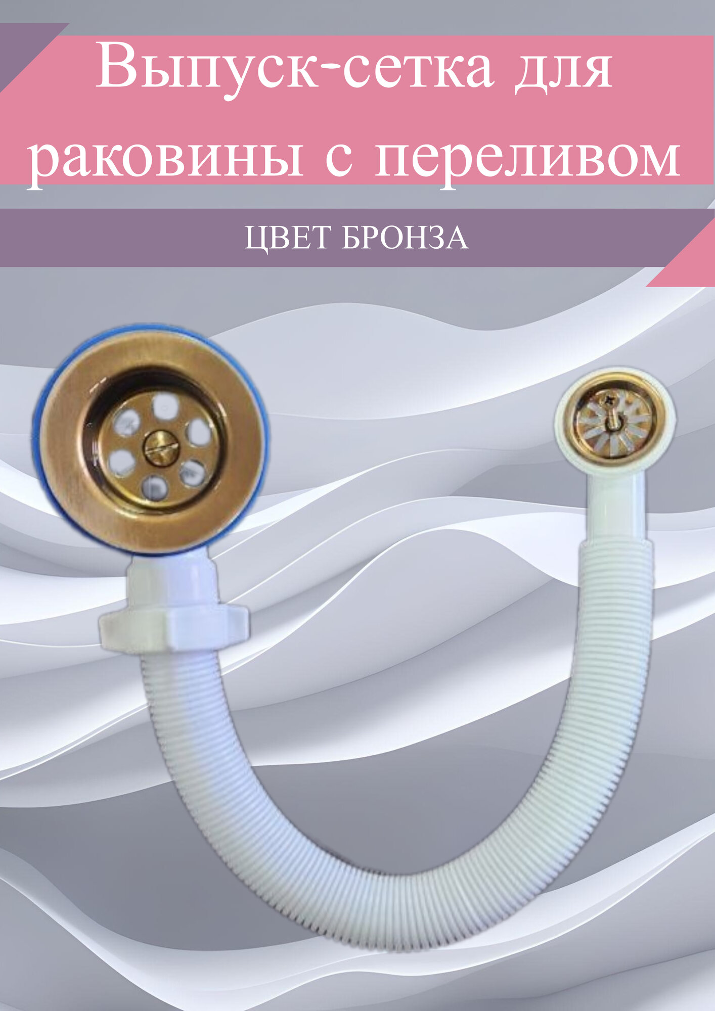 Выпуск-сетка с переливом на раковину/ диаметр 70 мм/ цвет бронза