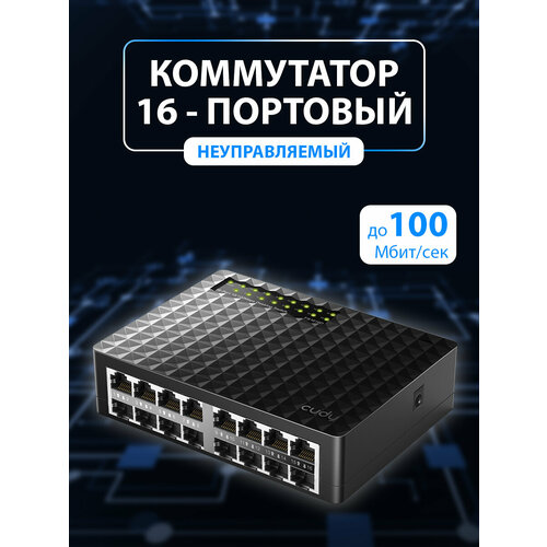 Неуправляемый коммутатор CUDY FS1016D неуправляемый коммутатор cudy fs1016d