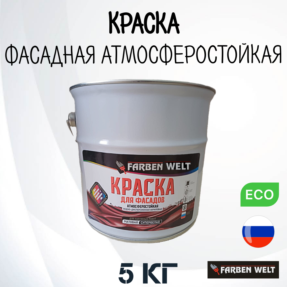 Краска фасадная атмосферостойкая акриловая супербелая база А 5кг