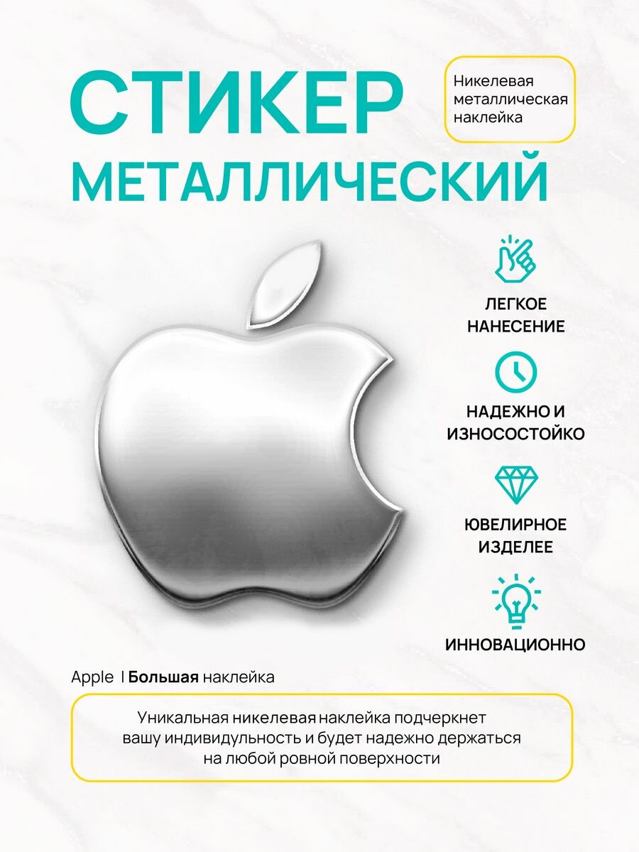 Наклейка на телефон apple большая серебряная