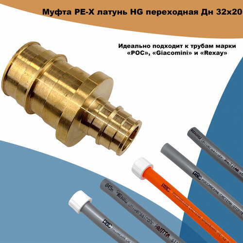 Муфта PE-X латунь HG переходная Дн 32х20 (QE) муфта pe x латунь hg переходная дн 20х16 qe