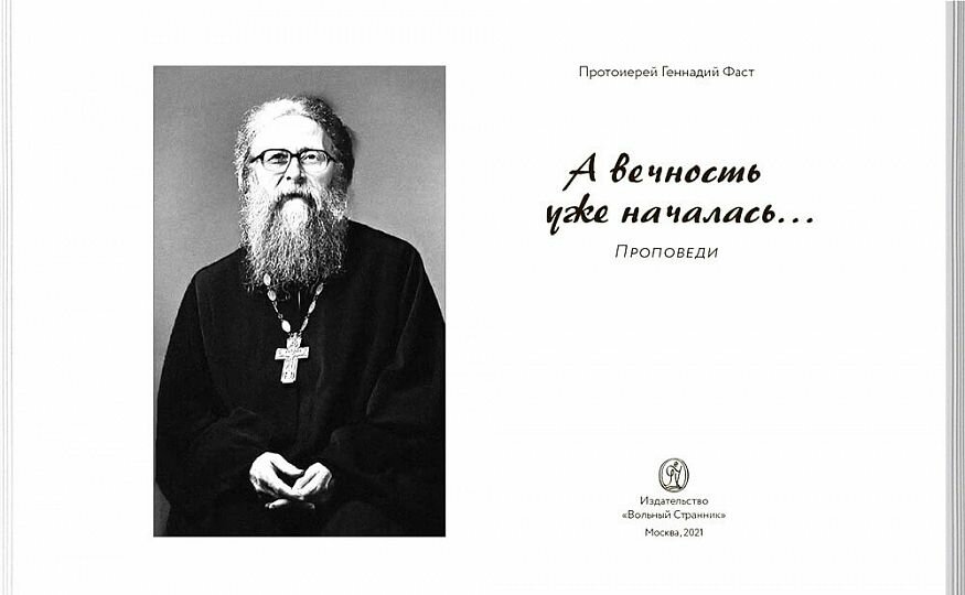 А вечность уже началась… Проповеди - фото №3