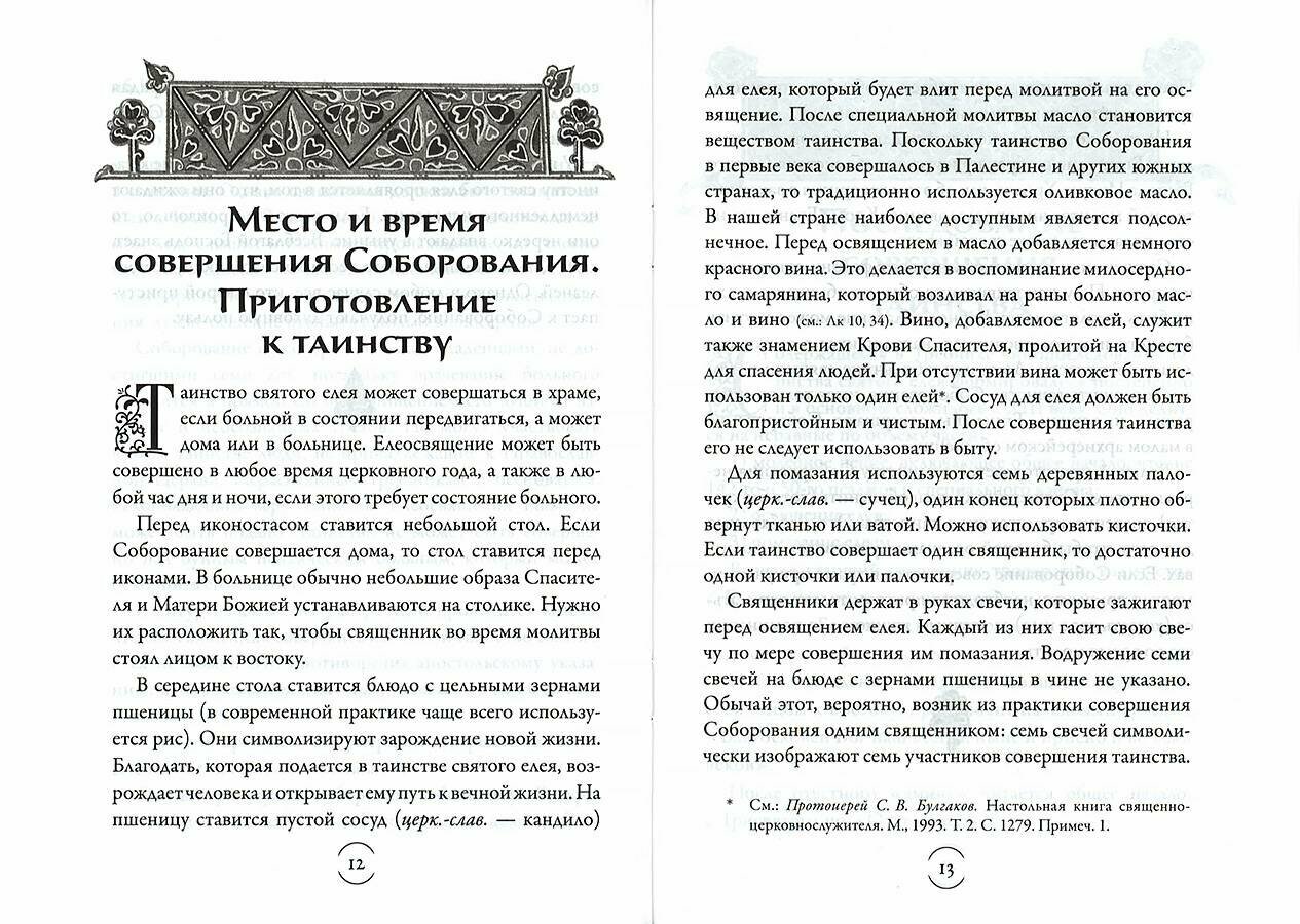 Архимандрит Иов (Гумеров) "Таинство Елеосвещения (Соборование)"