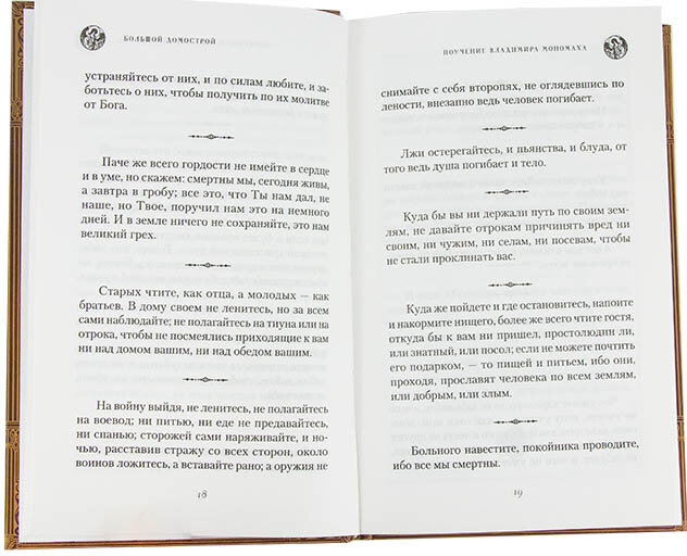 Книга Большой Домострой, или Крепкие семейные устои, освященные Церковью: сборник - фото №7