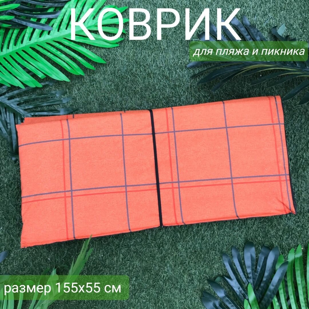 Коврик 155x55x0,8 см, 6 сложений, наполнитель пенка, Клетка оранжевая, арт. 1161