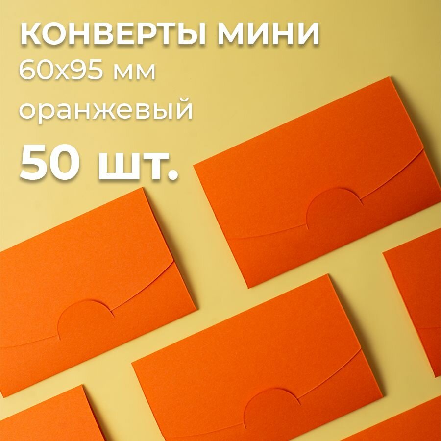 Конверт цветной бумажный мини самосборный 6х9.5см/ Набор мини конвертов оранжевый 50 шт.