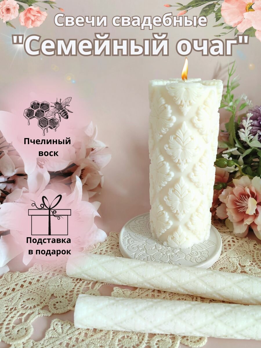 Набор свадебных свечей "Семейный очаг"