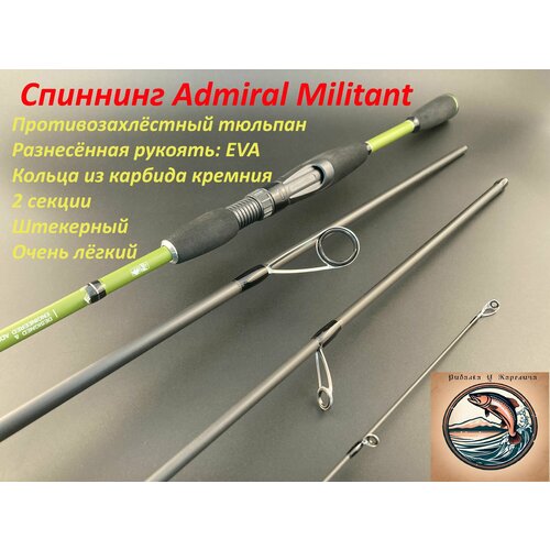 Спиннинг Адмирал Militant, 10-40гр, 270см