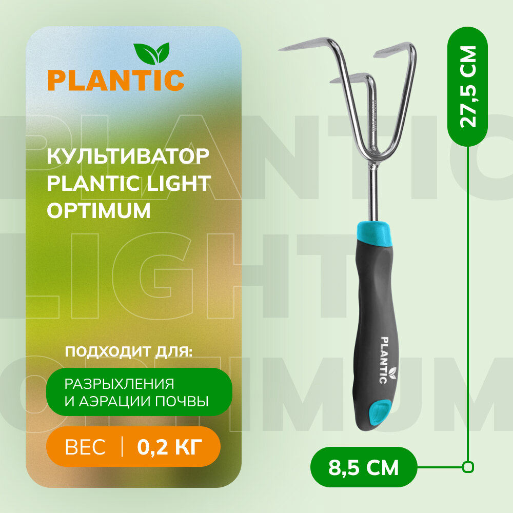 Культиватор Plantic Light Optimum 26261-01