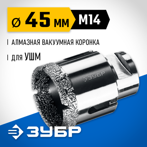 ЗУБР АВК d 45 мм (М14, 15 мм кромка), Вакуумная алмазная коронка, Профессионал (29865-45)