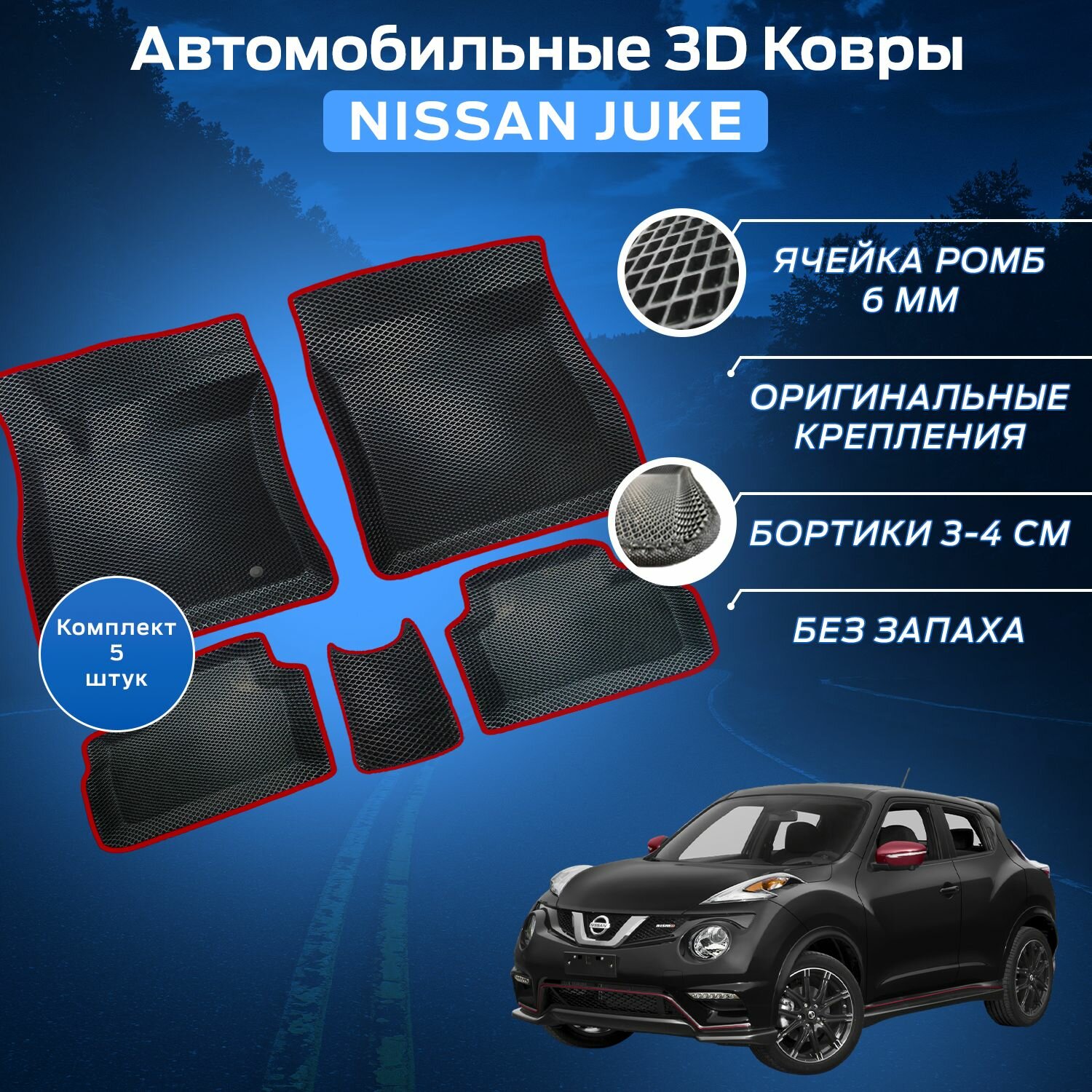 Пресс-EVA 3Д Ковры Ниссан Жук (Ева, эва, коврики с бортами) Nissan Juke / Красные