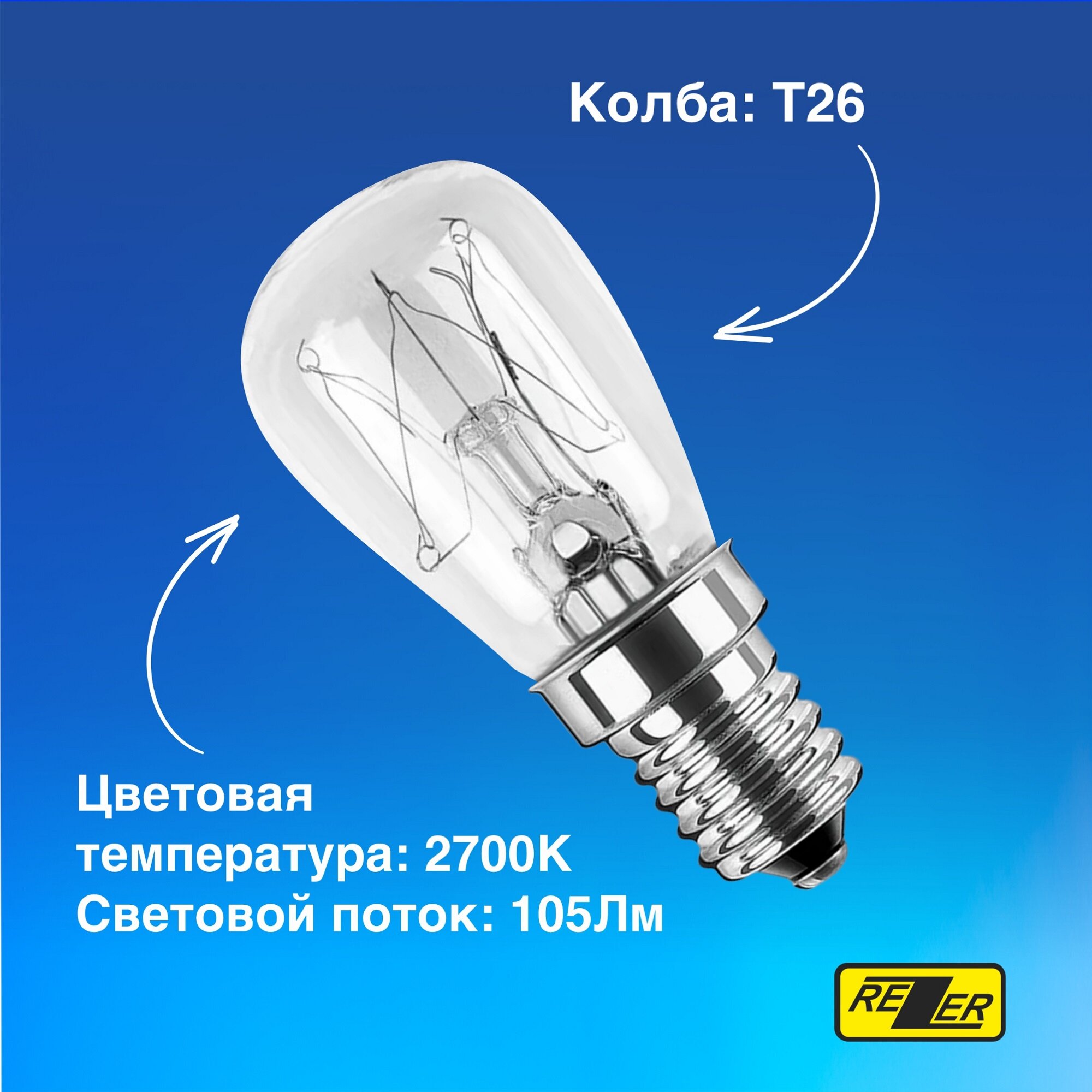 Лампа накаливания универсальная Rezer 15Вт E14 для холодильников, швейных машин, светильников, аквариумов