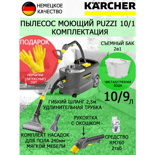 Пылесос профессиональный моющий Karcher PUZZI 10/1 + латексные перчатки karcher всасывающая турбина 650w серебристый