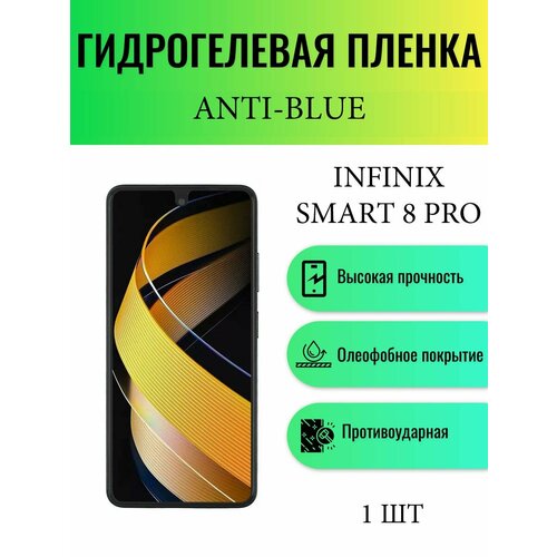 Гидрогелевая защитная пленка Anti-Blue на экран телефона Infinix Smart 8 Pro / Гидрогелевая пленка для инфиникс смарт 8 про комплект anti blue 2 шт гидрогелевая защитная пленка на экран телефона infinix smart 8 гидрогелевая пленка для инфиникс смарт 8