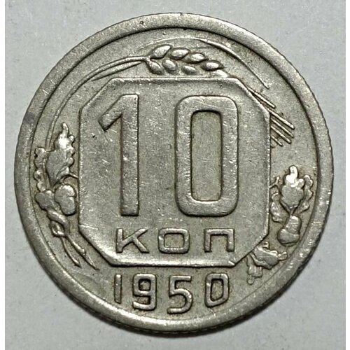 Монета 10 копеек 1950 СССР из оборота монета 10 копеек 1934 ссср из оборота