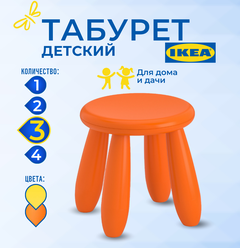 Табурет детский икеа маммут (IKEA MAMMUT), 30x35x30 см, 3 шт, оранжевый