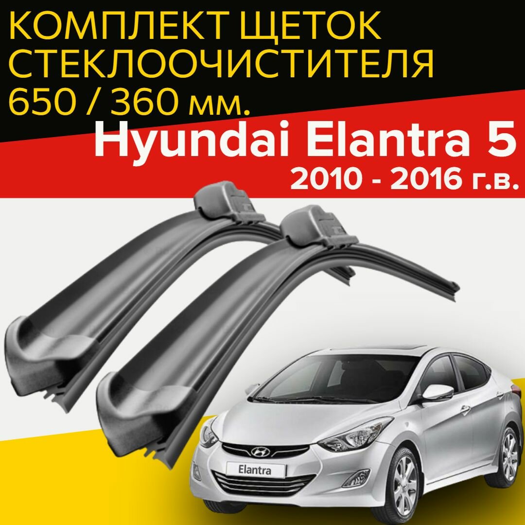 Щетки стеклоочистителя для Hyundai Elantra 5 (2010 - 2016 г. в.) 650 и 360 мм / Дворники для автомобиля хендай элантра 5