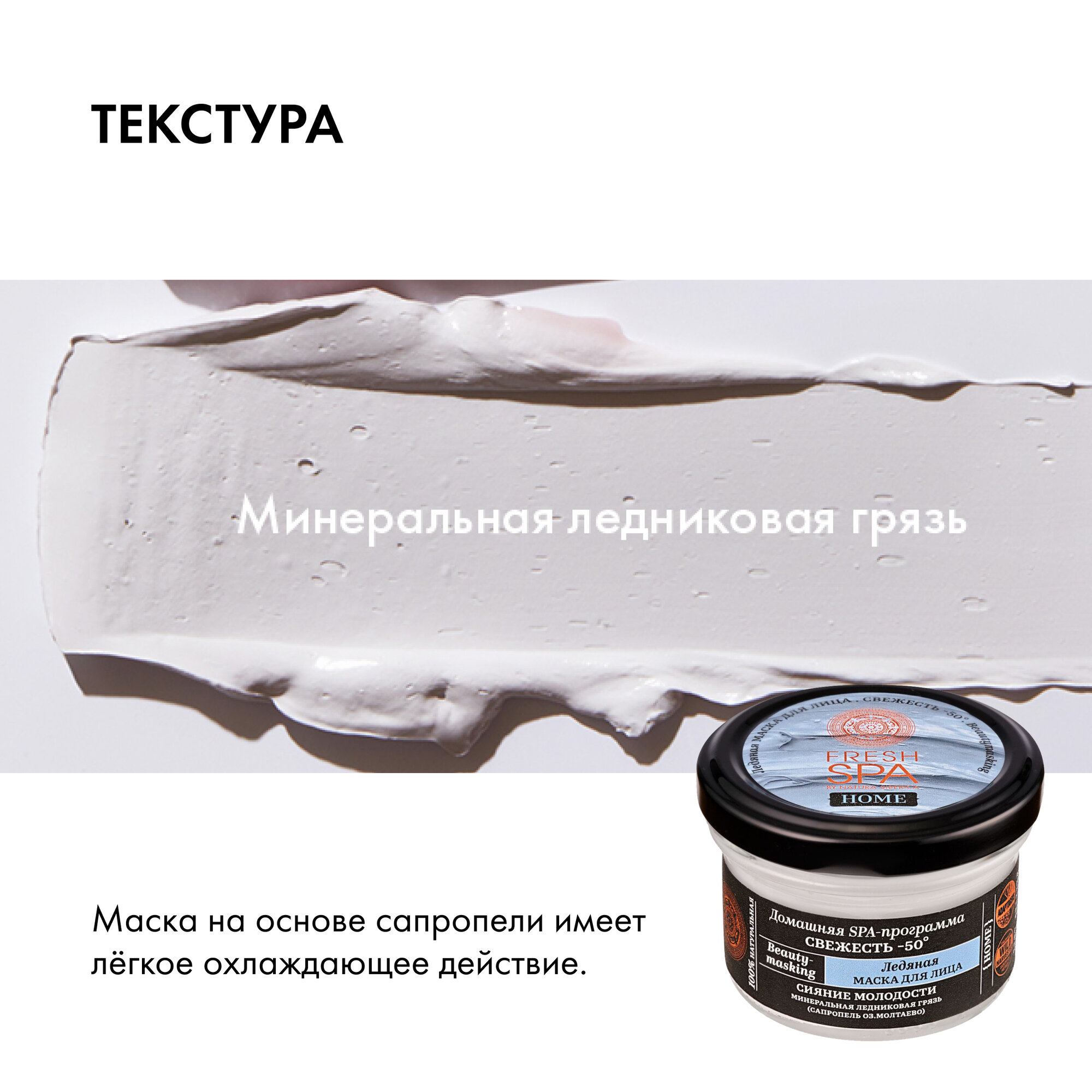 Ледяная маска Natura Siberica Fresh Spa Home Beauty-masking для лица Свежесть -50 , 75 мл