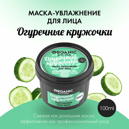 Organic Kitchen маска-увлажнение Огуречные кружочки, 100 г, 100 мл