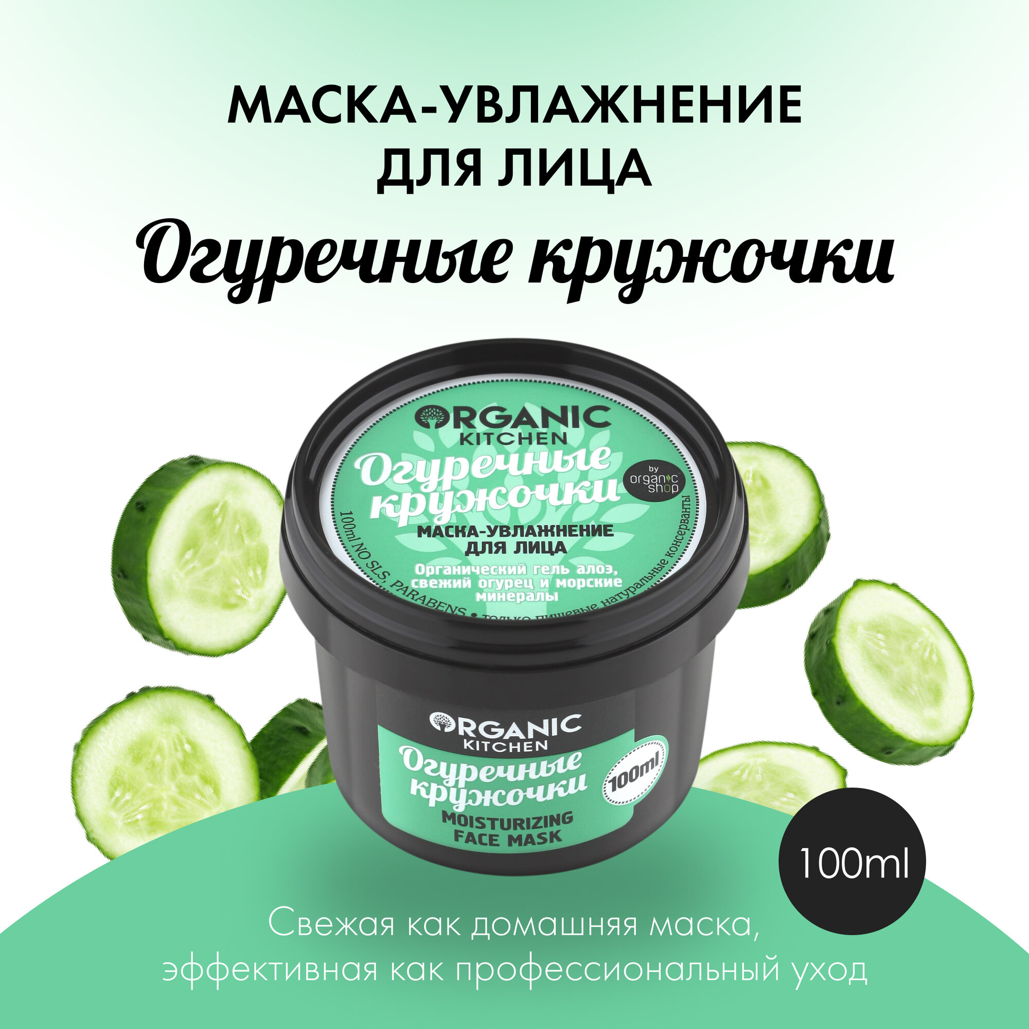 Organic Kitchen маска-увлажнение Огуречные кружочки, 100 г, 100 мл