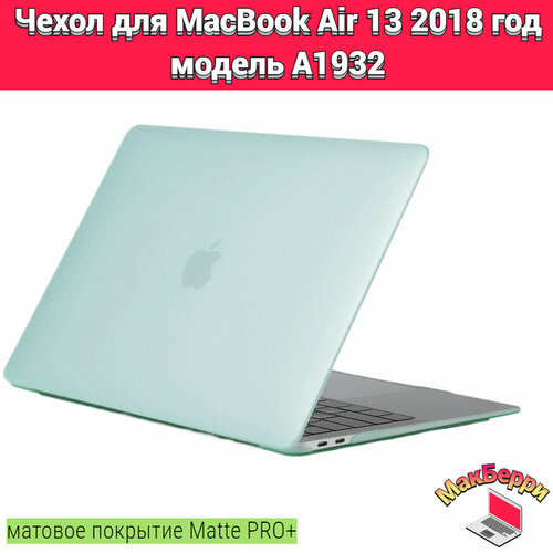 Чехол накладка кейс для Apple MacBook Air 13 2018 год модель A1932 покрытие матовый Matte Soft Touch PRO+ (бирюзовый) чехол накладка для macbook из пластика полупрозрачный