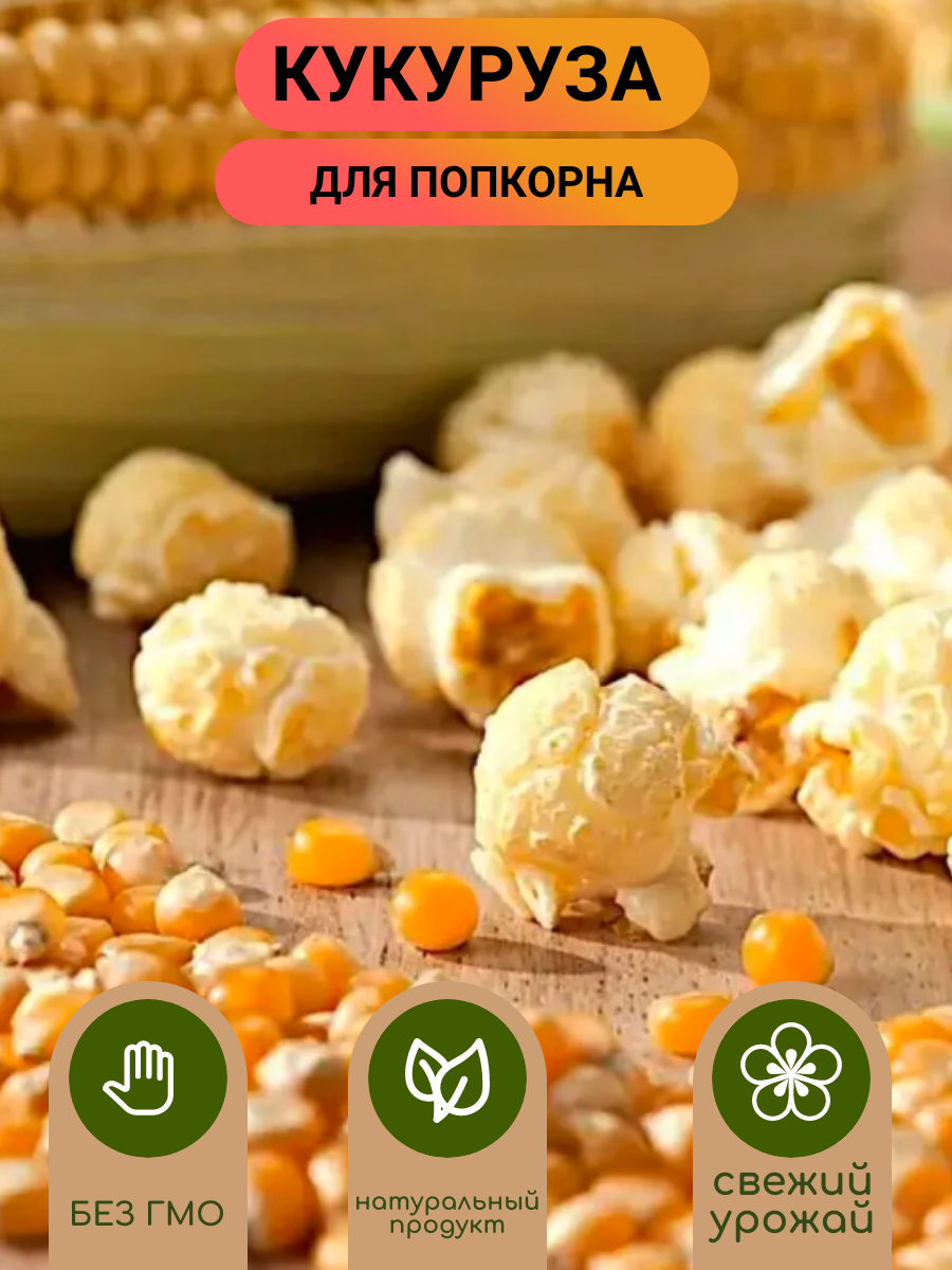 Кукуруза для попкорна 1000гр/ Зерно кукурузы для попкорна 1кг/ Ореховый Городок