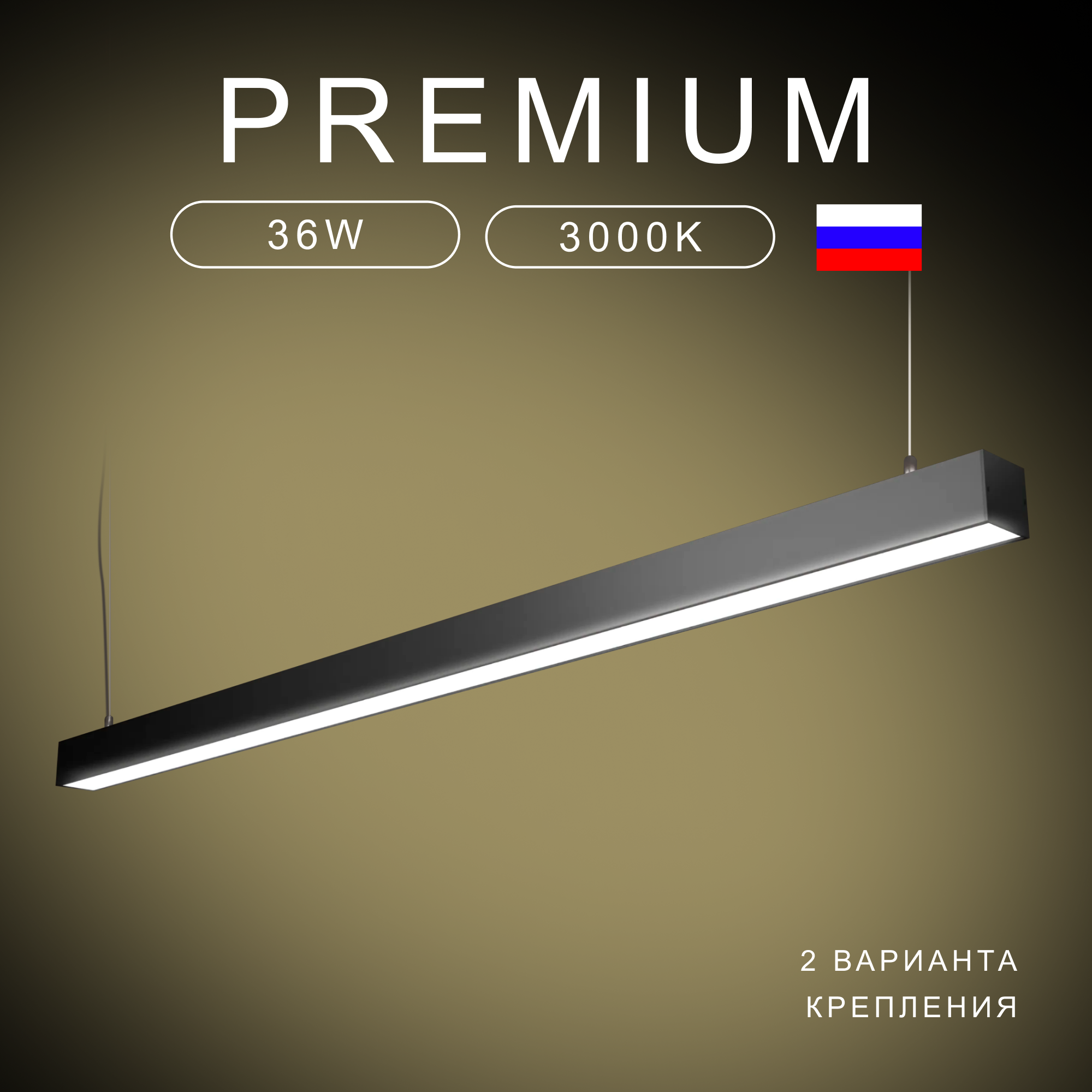 Потолочная люстра "Светолиния", 3000К, 36 Вт, 120*5*5 см, черный