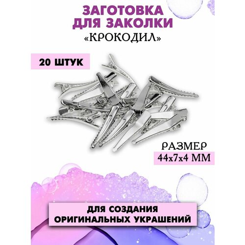 Заготовка для заколки Крокодил 374₽