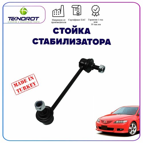 Тяга/стойка стабилизатора правая для Mazda 6 GG