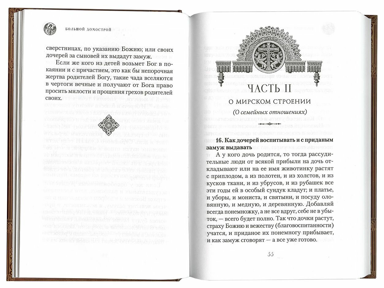 Книга Большой Домострой, или Крепкие семейные устои, освященные Церковью: сборник - фото №14