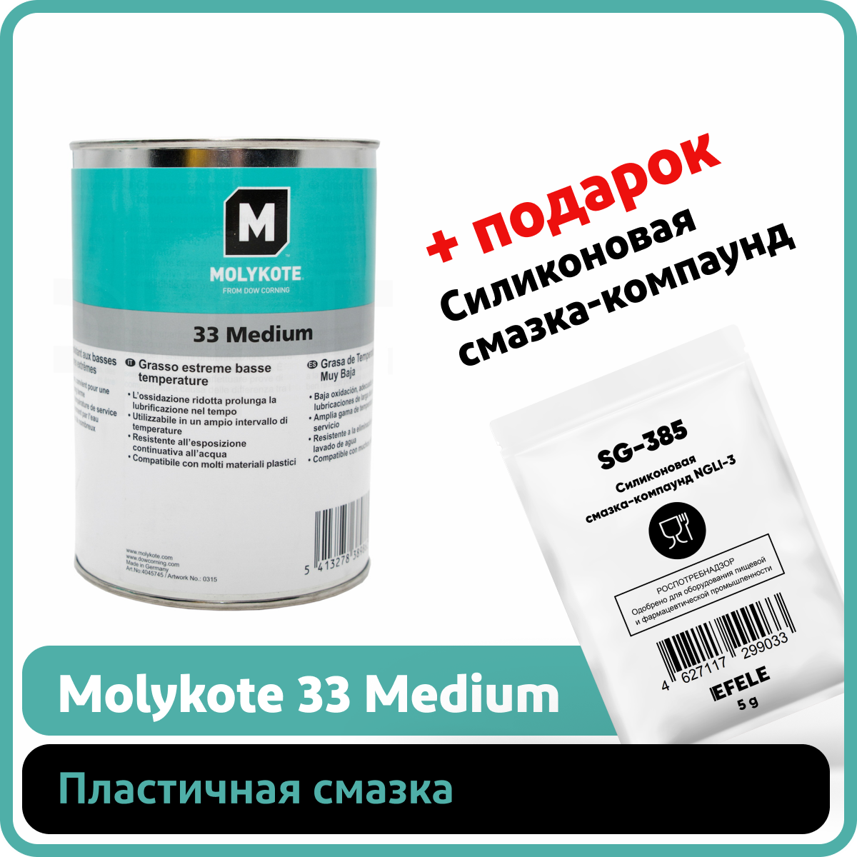 Пластичная смазка Molykote 33 Medium (1 кг)