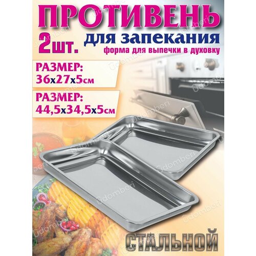 Противень для запекания 36х27 445х345 в духовке набор 2шт 1539₽